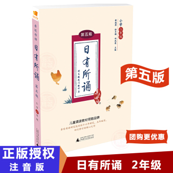 现货【支持团购】近母语日有所诵第五版二年级拼音对照注音正版 2年级教师阅读诵读课小学老师教学参考资料 pdf epub mobi 电子书 下载