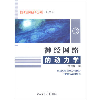 {RT}神經網絡的動力學--王聖軍--西北工業大學齣版社 9787561254981 pdf epub mobi 電子書 下載