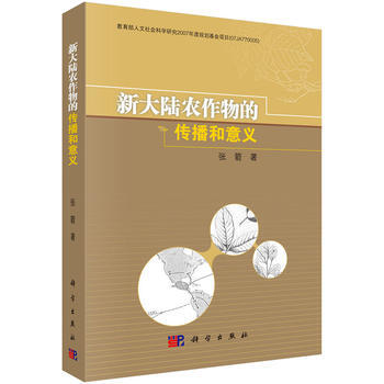 新大陸農作物的傳播和意義 張箭 pdf epub mobi 電子書 下載