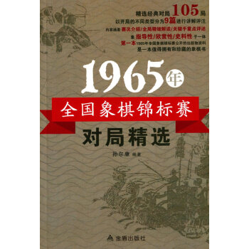 1965年全國象棋錦標賽對局精選 pdf epub mobi 電子書 下載