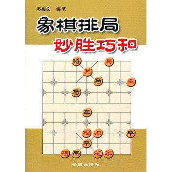 象棋排局妙勝巧和 蘇德龍著 9787508237244 pdf epub mobi 電子書 下載