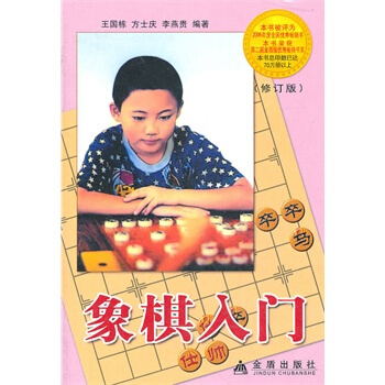 象棋入門修訂版 王國棟 9787508237978 pdf epub mobi 電子書 下載