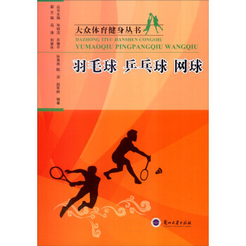 {RT}羽毛球乒乓球網球--孫秀燕,陳濤,趙軍輝,馮濤,劉泉水--蘭州大學齣版社 9787 pdf epub mobi 電子書 下載