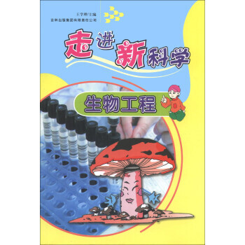走進新科學：生物工程 王學理 9787546357447 pdf epub mobi 電子書 下載