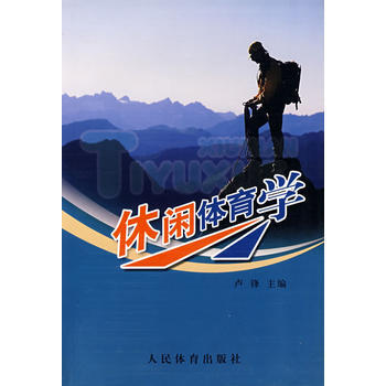 休閑體育學 盧鋒 9787500927907 pdf epub mobi 電子書 下載