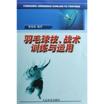 羽毛球技、戰術訓練與運用 林建成 9787500935858 pdf epub mobi 電子書 下載