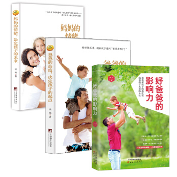 套装3册好爸爸的影响力+爸爸的高度决定孩子的起点+妈妈的情绪决定孩子的未来 育儿百科好妈妈胜过好老师