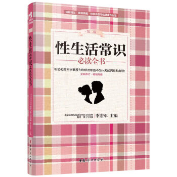性生活常識必讀全書(第二版) pdf epub mobi 電子書 下載