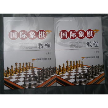 BF:國際象棋教程-上下 成都棋藝學院 成都時代齣版社 9787546412955 pdf epub mobi 電子書 下載