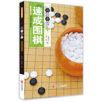 速成圍棋 有段者篇 中 黃焰 (韓)金成來 9787543667648 pdf epub mobi 電子書 下載