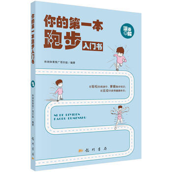 你的本跑步入門書 休閑體育推廣項目組 pdf epub mobi 電子書 下載