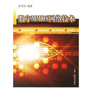 數字MMDS網絡技術 pdf epub mobi 電子書 下載