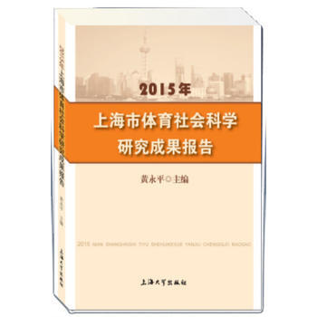 BF:2015年-上海市體育社會科學研究成果報告 黃永平 上海大學齣版社 97875671 pdf epub mobi 電子書 下載