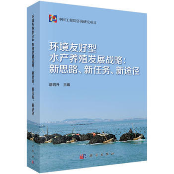環境友好型水産養殖發展戰略:新思路、新任務、新途徑 唐啓升 9787030518156