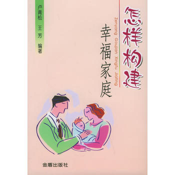 怎樣構建幸福傢庭 盧青鬆,王芳 9787508236087 pdf epub mobi 電子書 下載