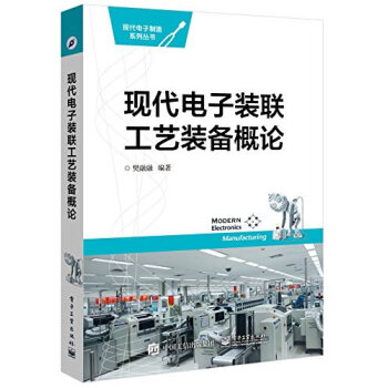 現代電子裝聯工藝裝備概論 pdf epub mobi 電子書 下載