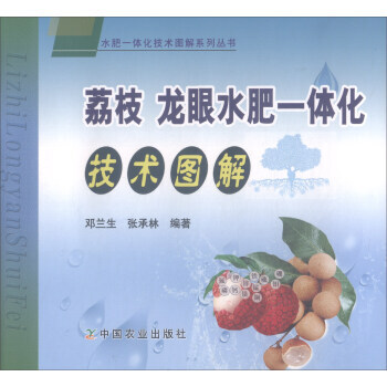 BF:荔枝 龍眼水肥一體化技術圖解 鄧蘭生,張承林 中國農業齣版社 97871092386 pdf epub mobi 電子書 下載