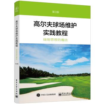 高爾夫球場維護實踐教程(第3版) (加)Gordon Witteveen(戈登維特芬), pdf epub mobi 電子書 下載