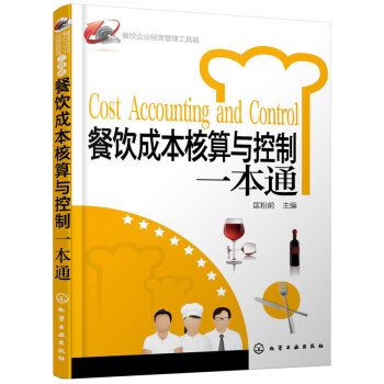 餐饮成核算与控制一通 餐饮企业经营管理工具箱 餐厅经营管理成控制 酒店管理 餐饮管理实用工具书 新华 pdf epub mobi 电子书 下载