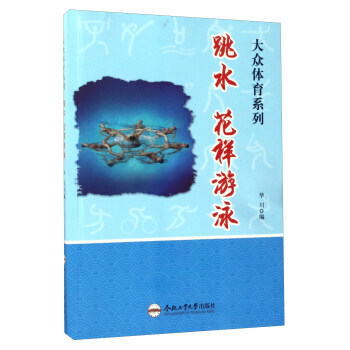 跳水花樣遊泳/大眾體育係列 華川 pdf epub mobi 電子書 下載
