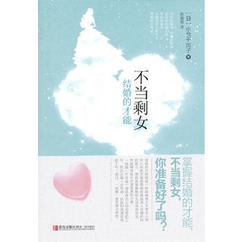 不当剩女——结婚的才能 (日),小仓千加子,陈祖蓓 9787543693463 pdf epub mobi 电子书 下载