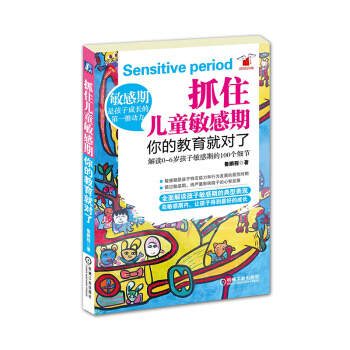抓住兒童敏感期 你的教育就對瞭 解讀0到6歲孩子敏感期的100個細節 魯鵬程著 媽媽的好幫手 全麵 pdf epub mobi 電子書 下載