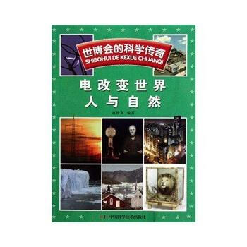 世博會的科學傳奇--世博會的科學傳奇——電改變世界 人與自然