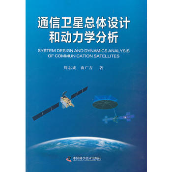 通信衛星總體設計和動力學分析(平裝)(見選題2012D0141) pdf epub mobi 電子書 下載