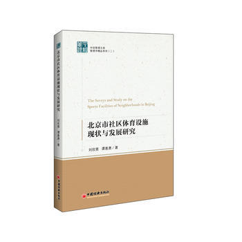 北京市社區體育設施現狀與發展研究 pdf epub mobi 電子書 下載