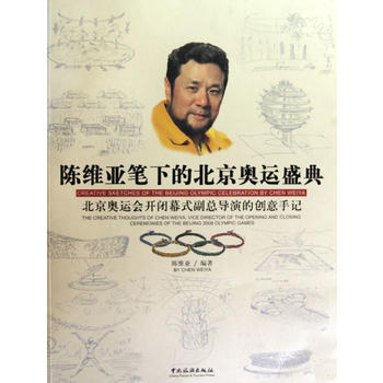 陳維亞筆下的北京奧運盛典 pdf epub mobi 電子書 下載