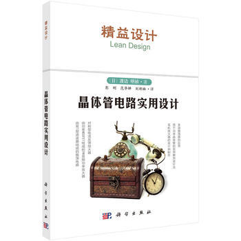 晶体管电路实用设计 (日)渡边明祯著；彭刚译 pdf epub mobi 电子书 下载