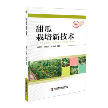 甜瓜栽培新技術