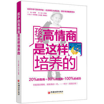 孩子的高情商是這樣培養的(北京市學習科學學會(北京師範大學主辦)傢長培訓推薦用書) pdf epub mobi 電子書 下載