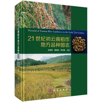 21世紀初雲南稻作地方品種圖誌 徐福榮,戴陸園,韓龍植 pdf epub mobi 電子書 下載