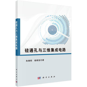 矽通孔與三維集成電路 硃樟明,楊銀堂 pdf epub mobi 電子書 下載