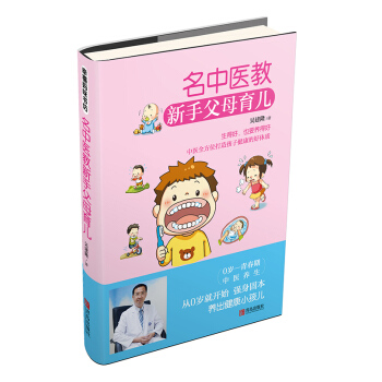名中醫教新手父母育兒 吳建隆 9787555224181 pdf epub mobi 電子書 下載
