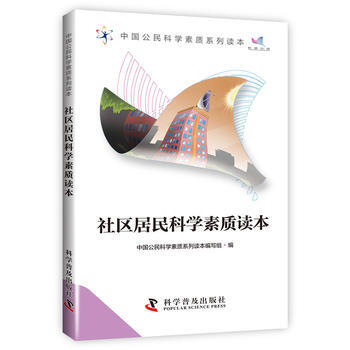 中國公民科學素質係列讀本-社區居民科學素質讀本 pdf epub mobi 電子書 下載