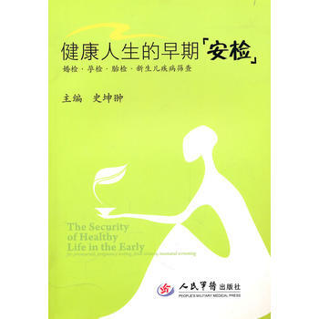 健康人生的早期“安檢” 史坤* 9787509139028 pdf epub mobi 電子書 下載