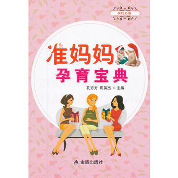 準媽媽孕育寶典 孔方方,周英傑 9787508280219 pdf epub mobi 電子書 下載