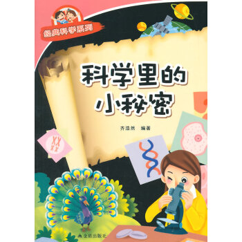 科學裏的小秘密 經典科學係列 齊浩然著 9787508299570