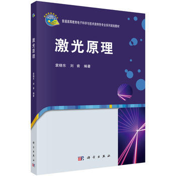 激光原理 袁曉東,劉肯