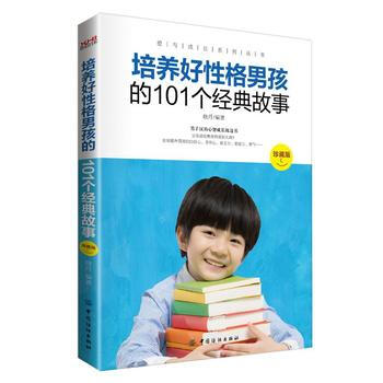 培養好性格男孩的101個經典故事(珍藏版) pdf epub mobi 電子書 下載