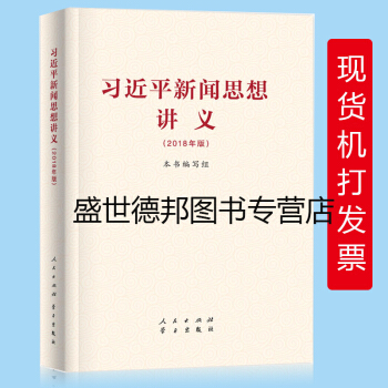 現貨 習近平新聞思想講義(2018年版)