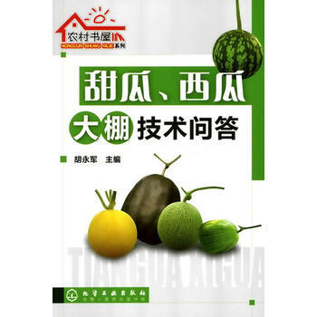 農村書屋係列--甜瓜、西瓜大棚技術問答 鬍永軍 9787122080141