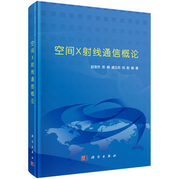 空间X射线通信概论 赵宝升 等 pdf epub mobi 电子书 下载