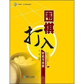 BF:圍棋打入時機與攻防 龍霖 成都時代齣版社 9787546412757 pdf epub mobi 電子書 下載