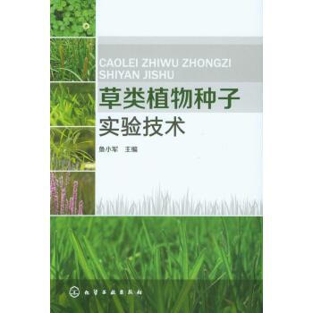 草类植物种子实验技术 鱼小军 9787122178930