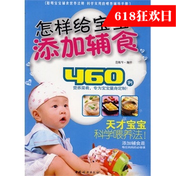 怎樣給寶寶添加輔食食營養法則，科學實用的喂養輔導手冊為寶寶量身定製!天纔寶寶科學喂養法！添加輔食是第 pdf epub mobi 電子書 下載