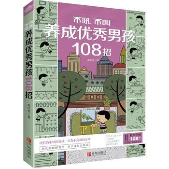 不吼不叫養成男孩108招 陶紅亮 9787555236900 pdf epub mobi 電子書 下載