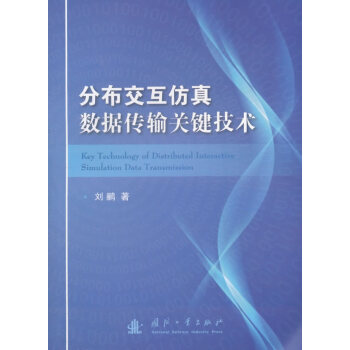 分布交互仿真数据传输关键技术 pdf epub mobi 电子书 下载
